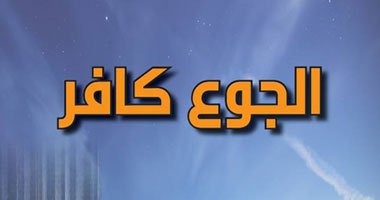 الجوع الكافر" مجموعة قصصية جديدة للأديب "محمود السيد" - اليوم السابع