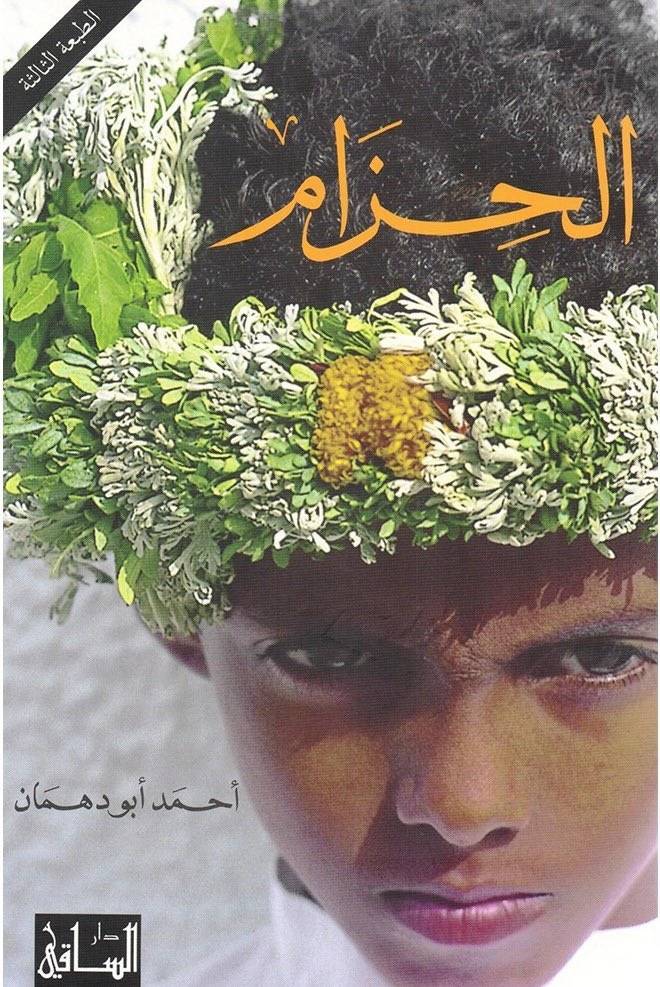 غلاف رواية «الحزام»