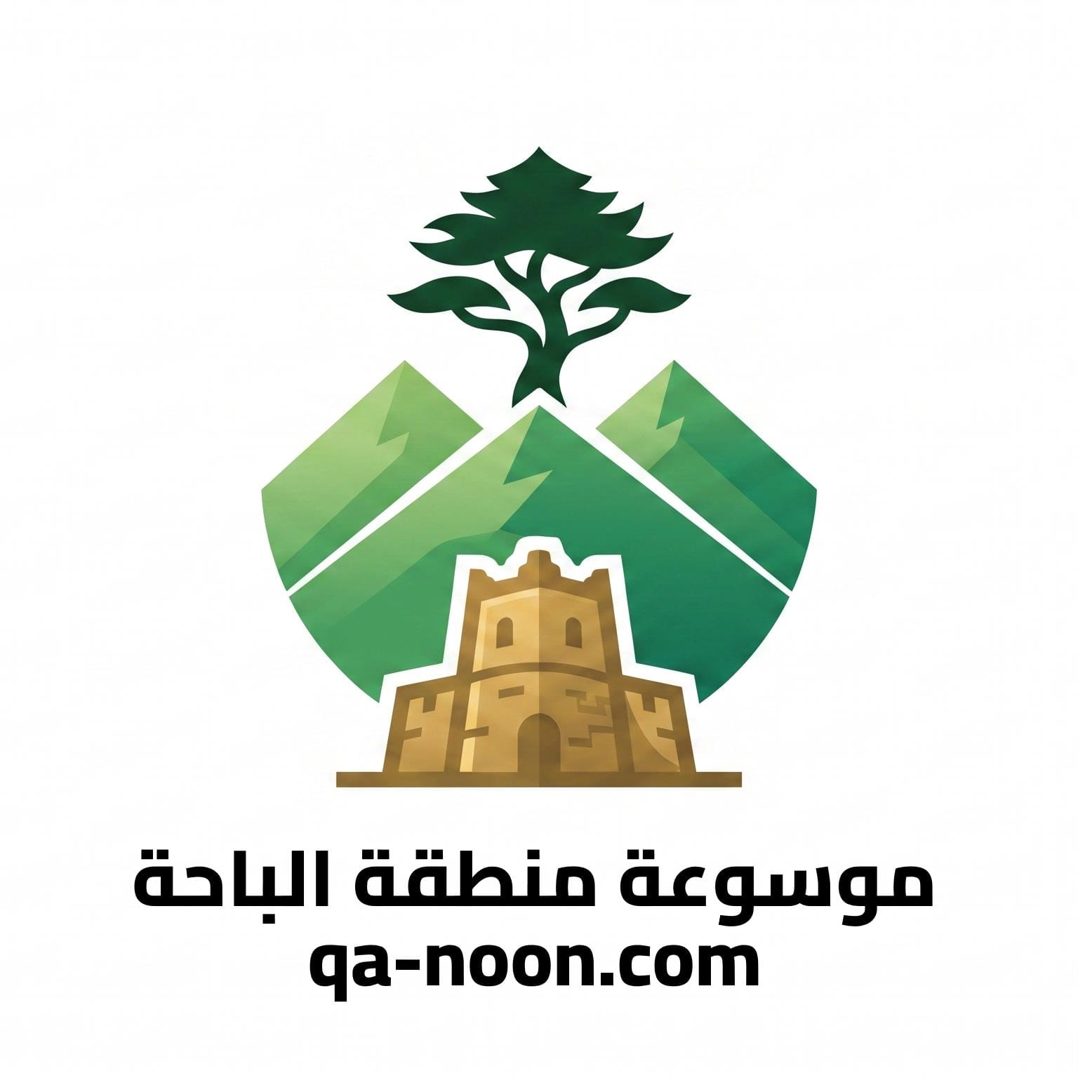 اعلان موسوعة منطقة الباحة qa-noon.com
