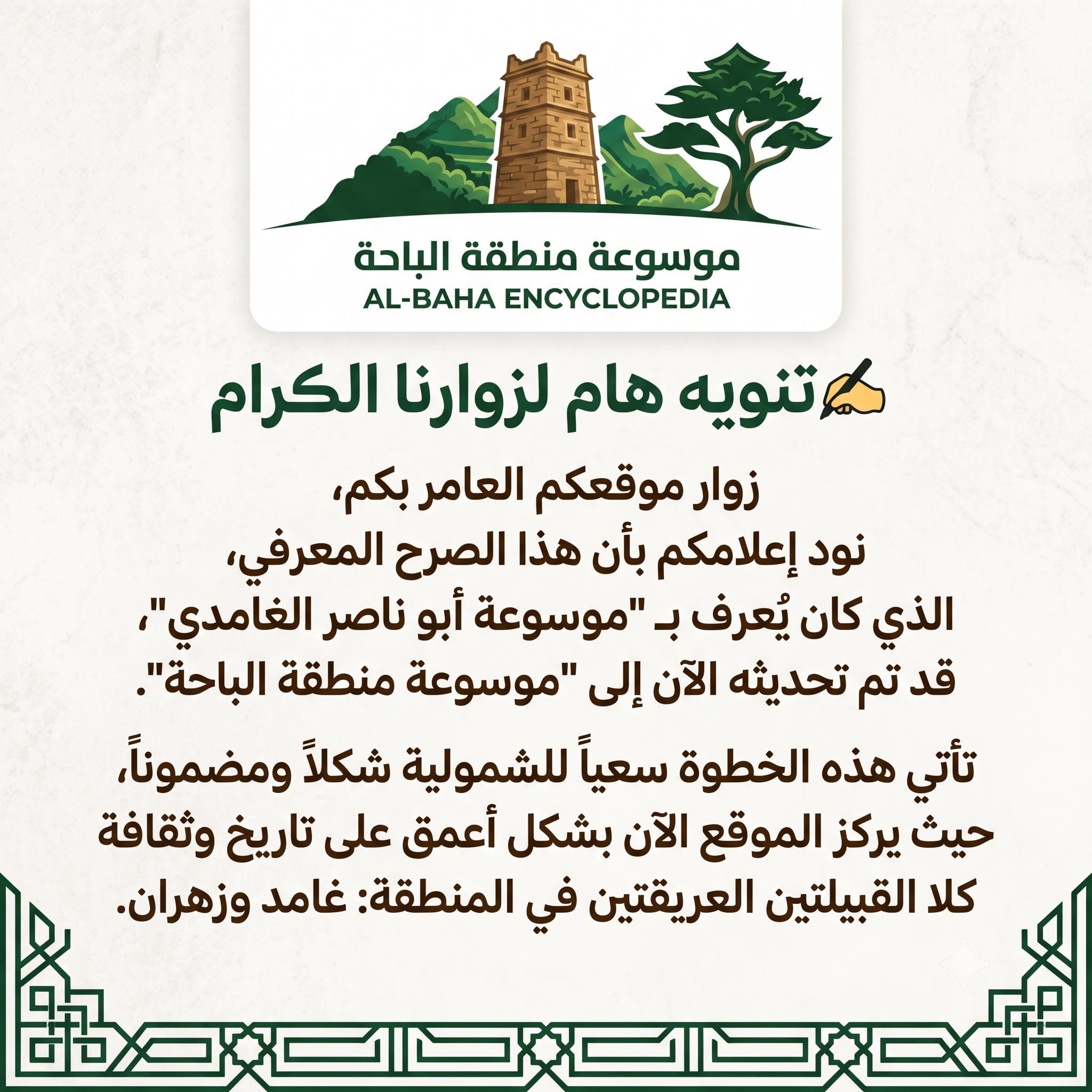 اعلان موسوعة منطقة الباحة qa-noon.com