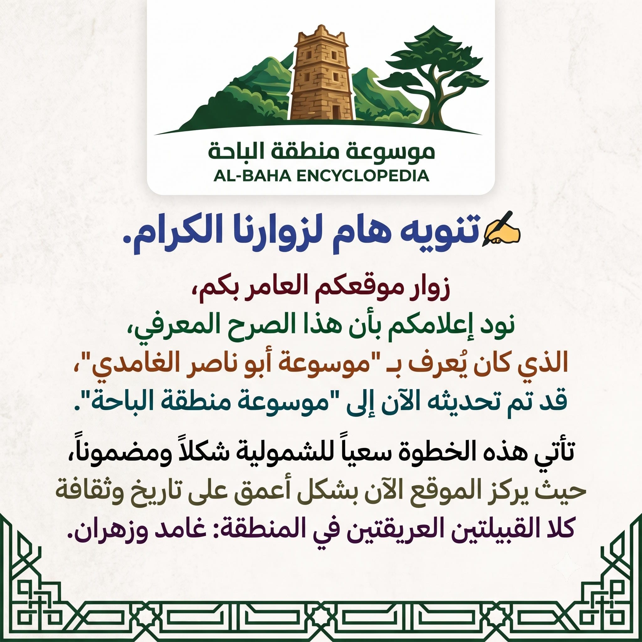 اعلان موسوعة منطقة الباحة qa-noon.com