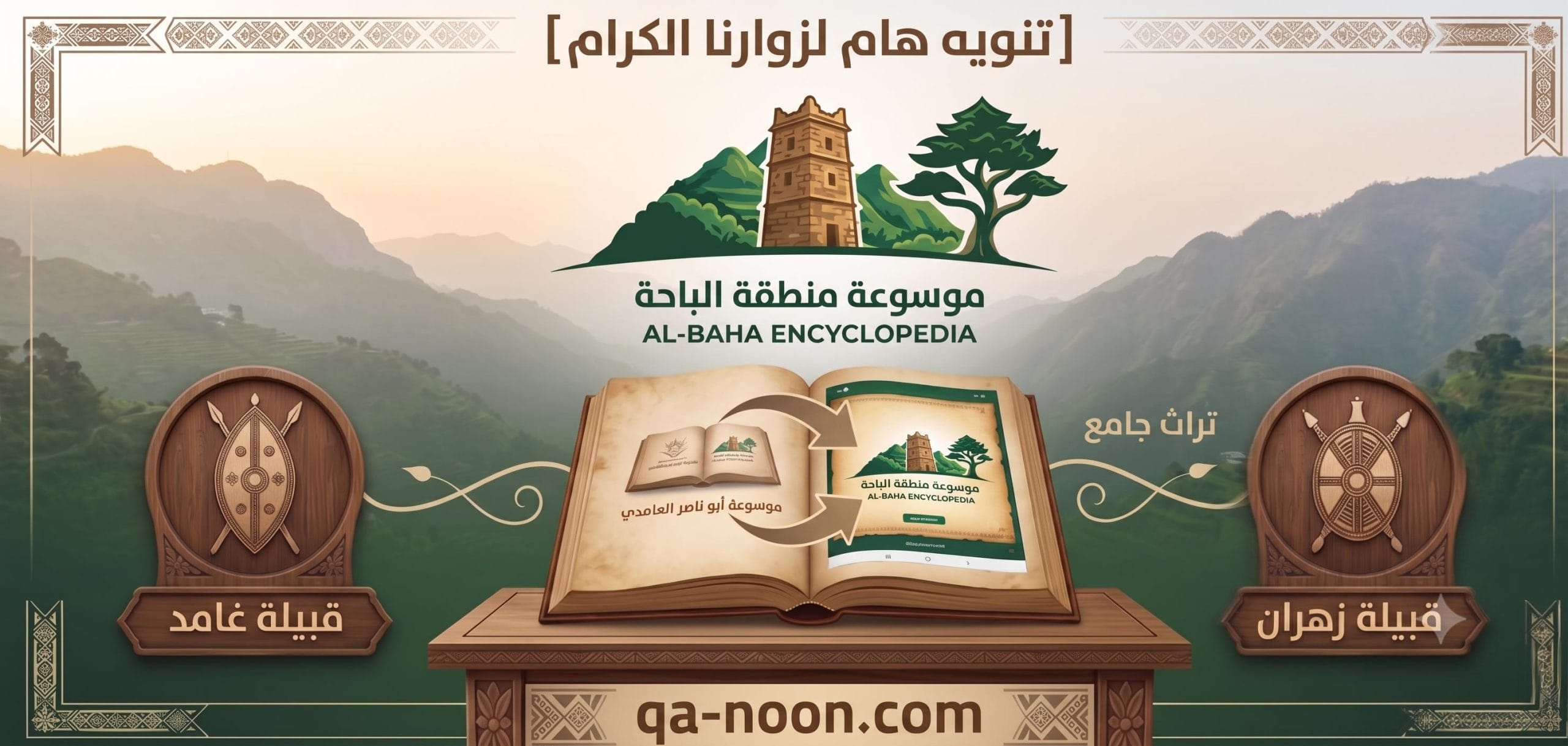 تنويه هام لزوارنا الكرام تحديث اسم موسوعة أبو ناصر الغامدي إلى موسوعة منطقة الباحة